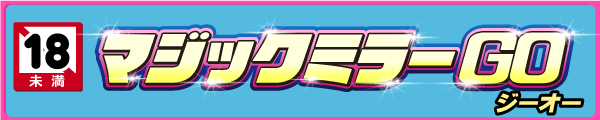マジックミラーGO